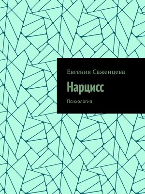cover image of Нарцисс. Психология